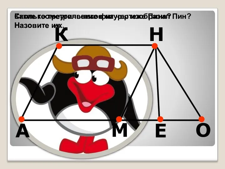 Какие геометрические фигуры изобразил Пин? Назовите их. Сколько треугольников на чертеже Пина? Назовите их.