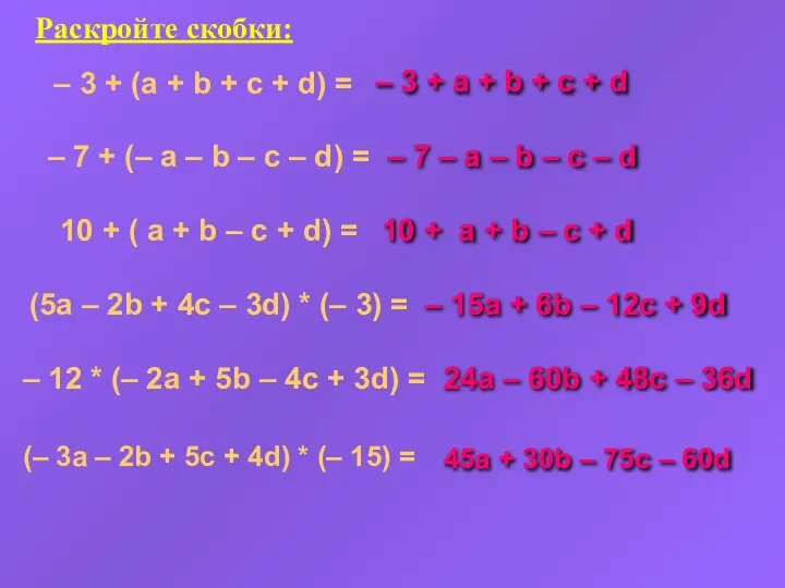 Раскройте скобки: – 3 + (a + b + c +