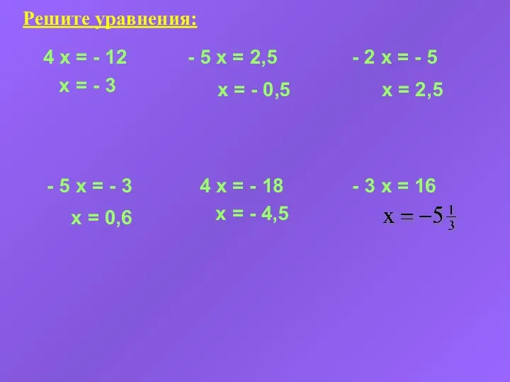 Решите уравнения: 4 x = - 12 x = - 3