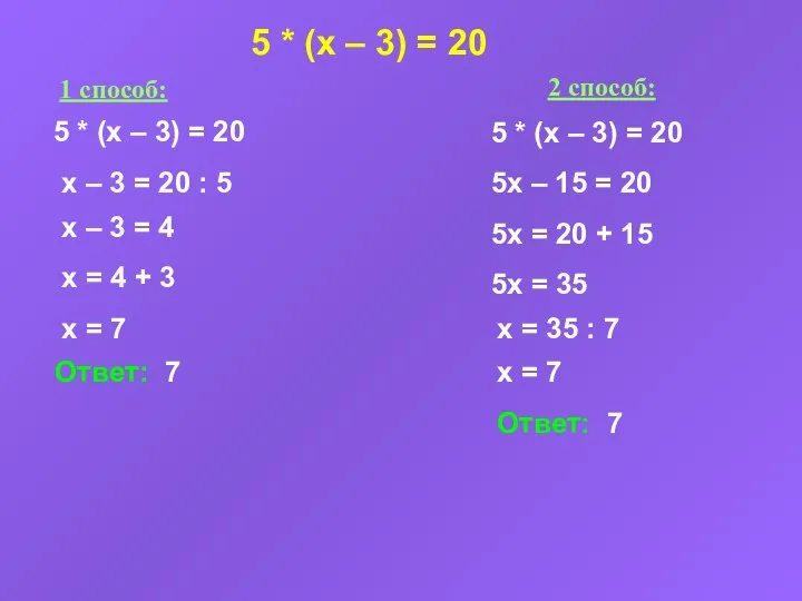 5 * (x – 3) = 20 1 способ: 2 способ: