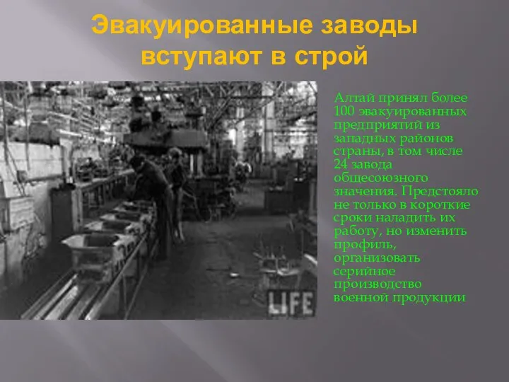 Эвакуированные заводы вступают в строй Алтай принял более 100 эвакуированных предприятий