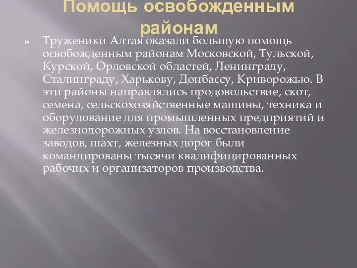 Помощь освобожденным районам Труженики Алтая оказали большую помощь освобожденным районам Московской,