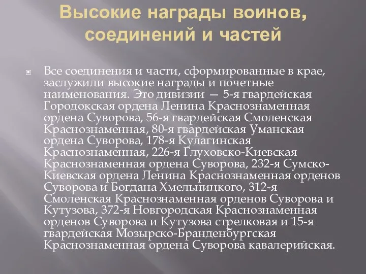 Высокие награды воинов, соединений и частей Все соединения и части, сформированные