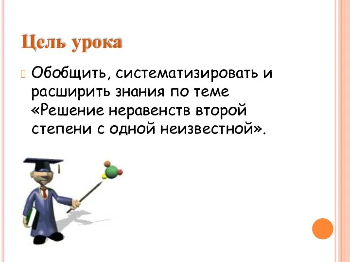 Цель урока Обобщить, систематизировать и расширить знания по теме «Решение неравенств второй степени с одной неизвестной».