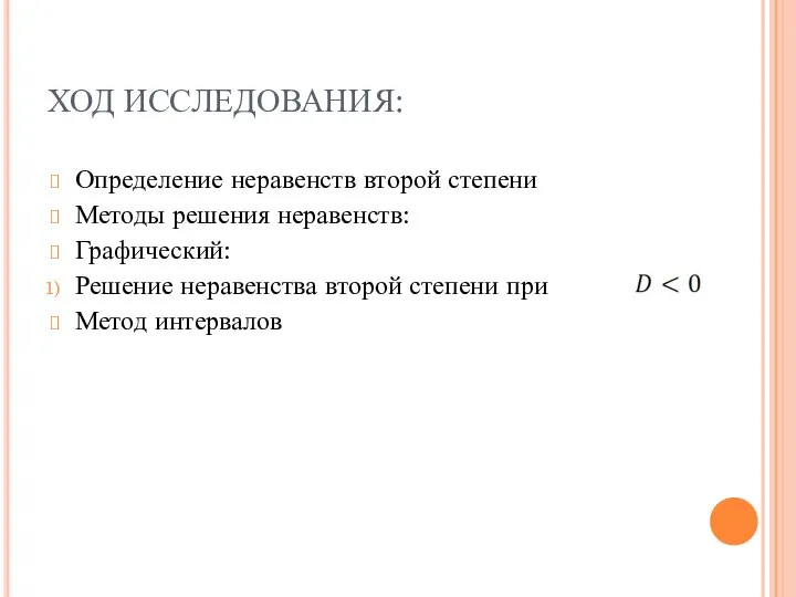 ХОД ИССЛЕДОВАНИЯ: Определение неравенств второй степени Методы решения неравенств: Графический: Решение