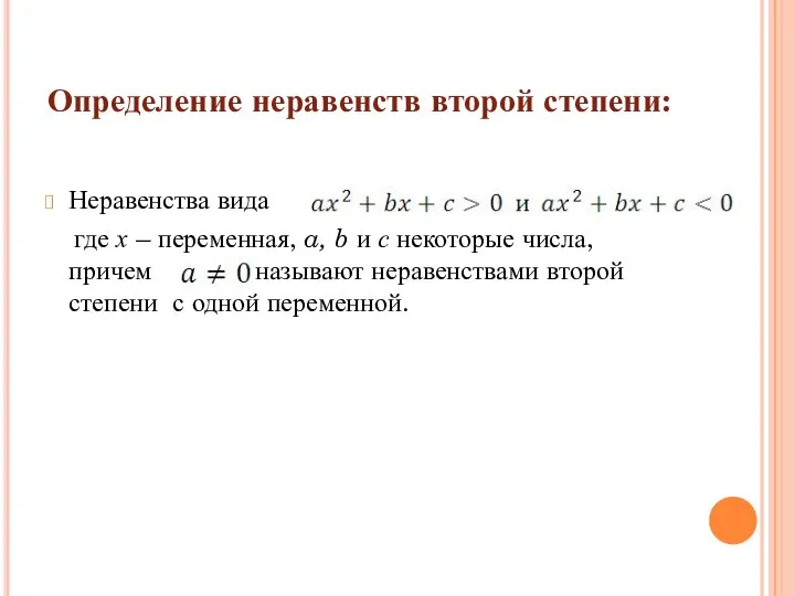 Определение неравенств второй степени: Неравенства вида где х – переменная, a,