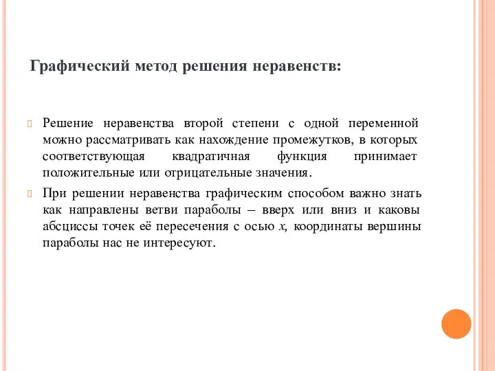 Графический метод решения неравенств: Решение неравенства второй степени с одной переменной