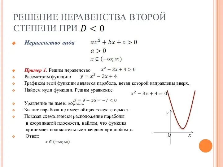 РЕШЕНИЕ НЕРАВЕНСТВА ВТОРОЙ СТЕПЕНИ ПРИ Неравенство вида Пример 1. Решим неравенство