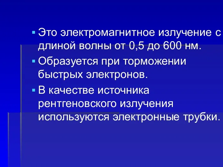 Это электромагнитное излучение с длиной волны от 0,5 до 600 нм.