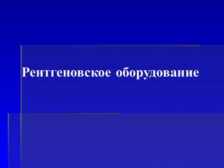 Рентгеновское оборудование