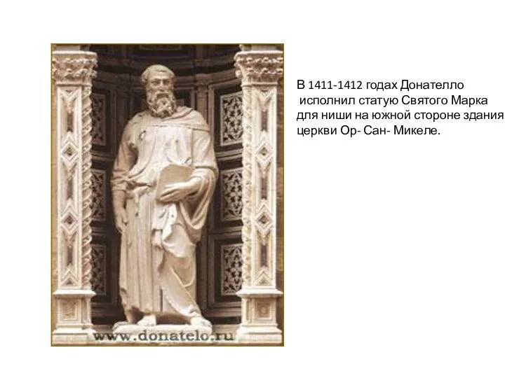 В 1411-1412 годах Донателло исполнил статую Святого Марка для ниши на