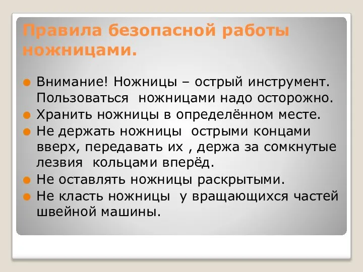 Правила безопасной работы ножницами. Внимание! Ножницы – острый инструмент. Пользоваться ножницами