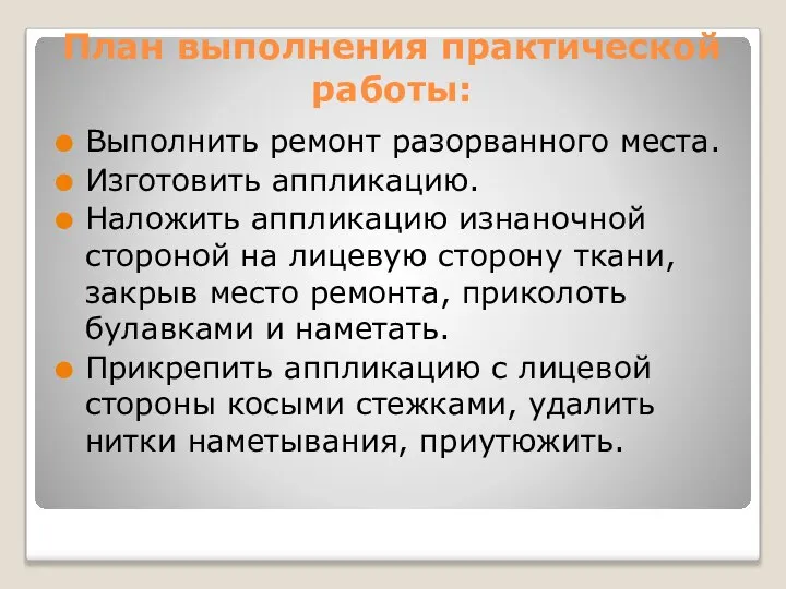 План выполнения практической работы: Выполнить ремонт разорванного места. Изготовить аппликацию. Наложить