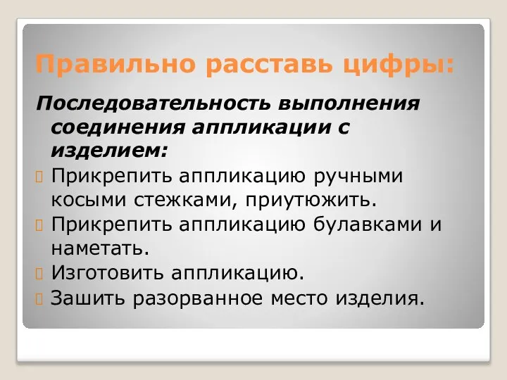 Правильно расставь цифры: Последовательность выполнения соединения аппликации с изделием: Прикрепить аппликацию