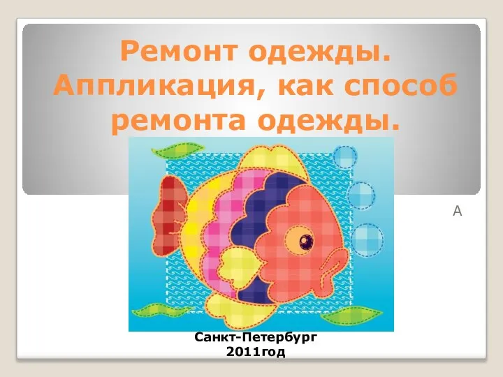 Ремонт одежды. Аппликация, как способ ремонта одежды. А Санкт-Петербург 2011год