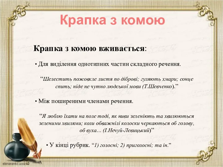 Крапка з комою Крапка з комою вживається: Для виділення однотипних частин