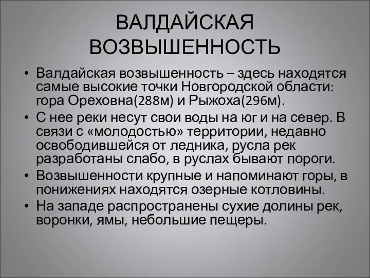 ВАЛДАЙСКАЯ ВОЗВЫШЕННОСТЬ Валдайская возвышенность – здесь находятся самые высокие точки Новгородской