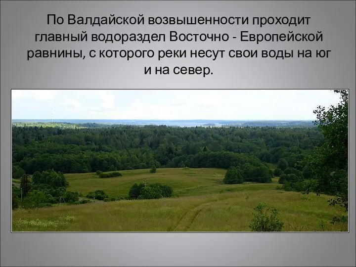 По Валдайской возвышенности проходит главный водораздел Восточно - Европейской равнины, с