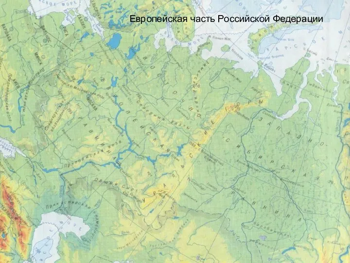 Европейская часть Российской Федерации