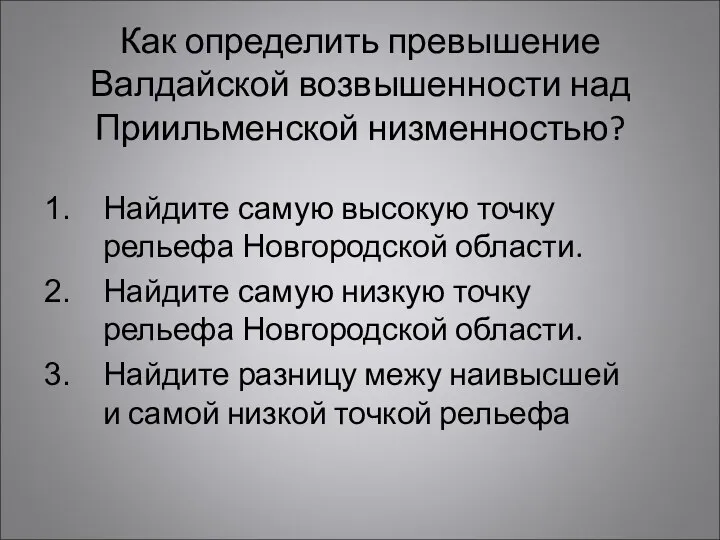 Как определить превышение Валдайской возвышенности над Приильменской низменностью? Найдите самую высокую