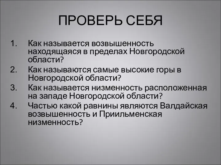 ПРОВЕРЬ СЕБЯ Как называется возвышенность находящаяся в пределах Новгородской области? Как