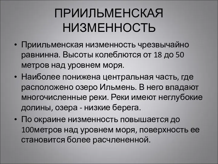 ПРИИЛЬМЕНСКАЯ НИЗМЕННОСТЬ Приильменская низменность чрезвычайно равнинна. Высоты колеблются от 18 до