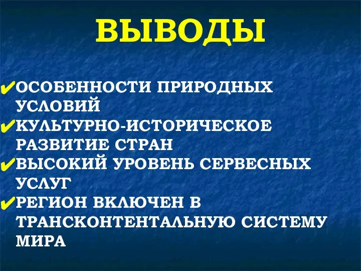 ВЫВОДЫ ОСОБЕННОСТИ ПРИРОДНЫХ УСЛОВИЙ КУЛЬТУРНО-ИСТОРИЧЕСКОЕ РАЗВИТИЕ СТРАН ВЫСОКИЙ УРОВЕНЬ СЕРВЕСНЫХ УСЛУГ