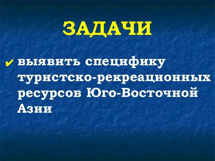 ЗАДАЧИ выявить специфику туристско-рекреационных ресурсов Юго-Восточной Азии