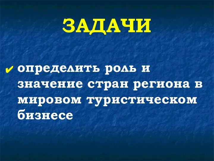 ЗАДАЧИ определить роль и значение стран региона в мировом туристическом бизнесе