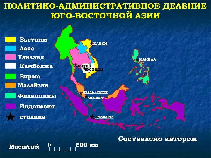 Малайзия Филиппины Индонезия Бирма Лаос Камбоджа Таиланд Вьетнам Составлено автором 0