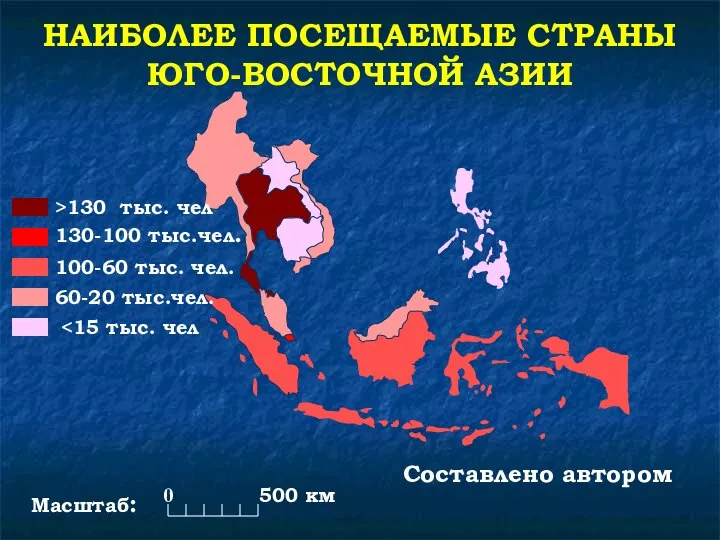 НАИБОЛЕЕ ПОСЕЩАЕМЫЕ СТРАНЫ ЮГО-ВОСТОЧНОЙ АЗИИ 500 км 0 Составлено автором >130