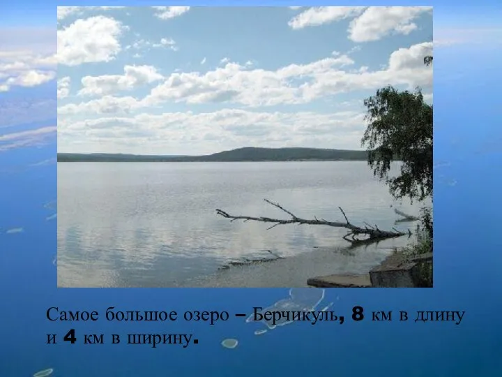 Самое большое озеро – Берчикуль, 8 км в длину и 4 км в ширину.