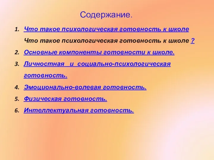 Что такое психологическая готовность к школе Что такое психологическая готовность к