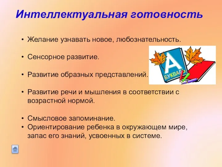 Интеллектуальная готовность Желание узнавать новое, любознательность. Сенсорное развитие. Развитие образных представлений.