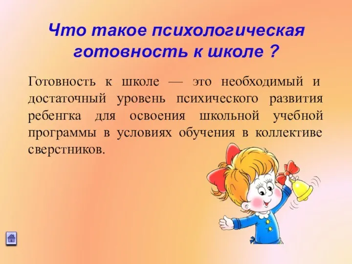 Что такое психологическая готовность к школе ? Готовность к школе —