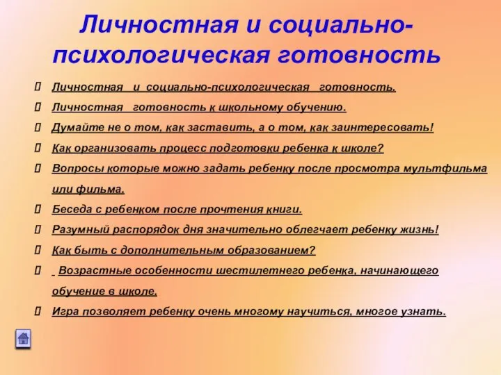 Личностная и социально-психологическая готовность. Личностная готовность к школьному обучению. Думайте не