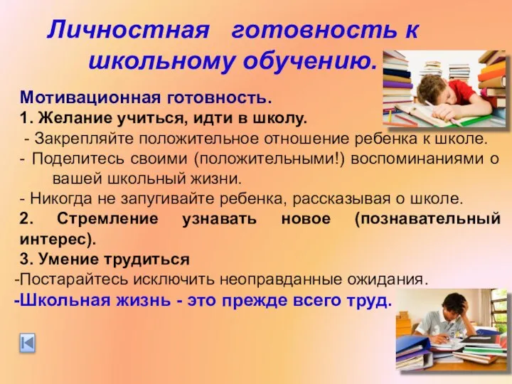 Личностная готовность к школьному обучению. Мотивационная готовность. 1. Желание учиться, идти