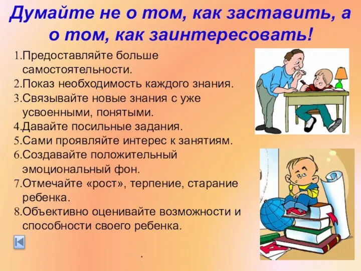 Думайте не о том, как заставить, а о том, как заинтересовать!