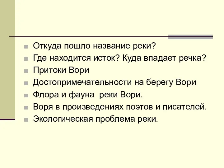 Откуда пошло название реки? Где находится исток? Куда впадает речка? Притоки