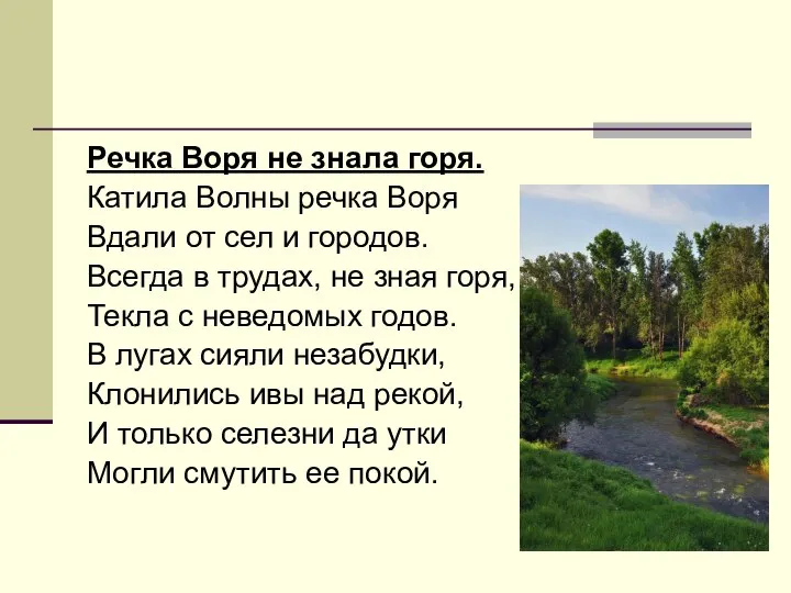 Речка Воря не знала горя. Катила Волны речка Воря Вдали от