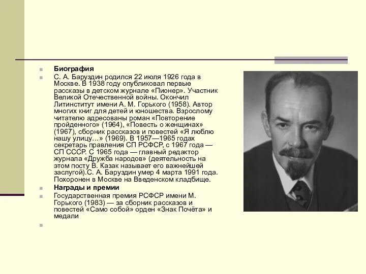 Биография С. А. Баруздин родился 22 июля 1926 года в Москве.