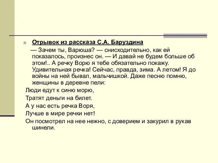 Отрывок из рассказа С.А. Баруздина — Зачем ты, Варюша? — снисходительно,