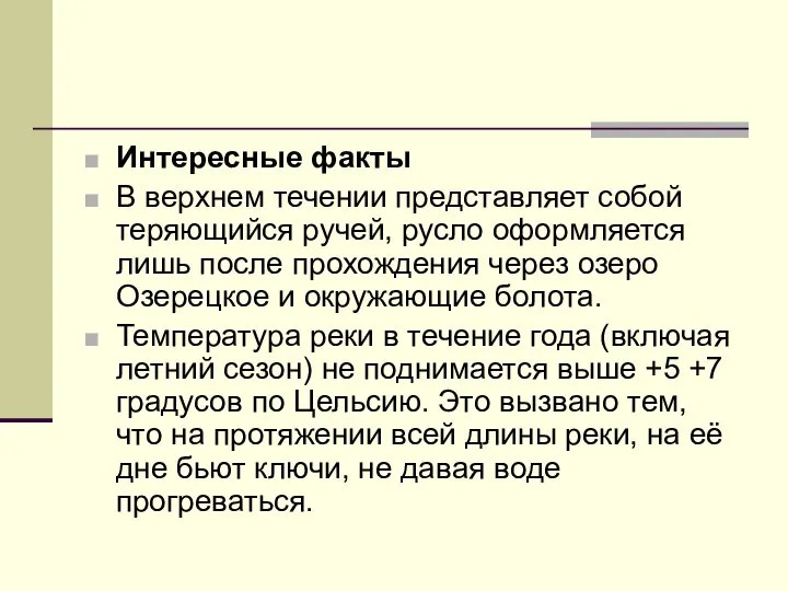 Интересные факты В верхнем течении представляет собой теряющийся ручей, русло оформляется