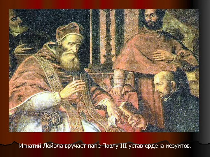Игнатий Лойола вручает папе Павлу III устав ордена иезуитов.