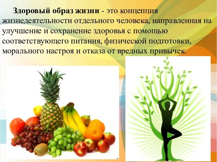 Здоровый образ жизни - это концепция жизнедеятельности отдельного человека, направленная на