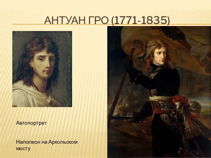 Антуан гро (1771-1835) Автопортрет Наполеон на Аркольском мосту