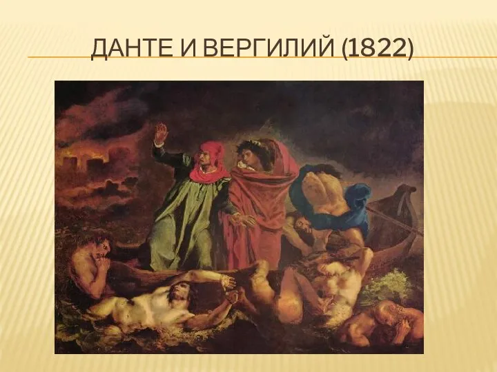 Данте и вергилий (1822)