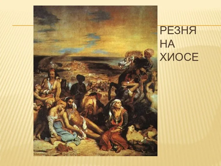 Резня на хиосе