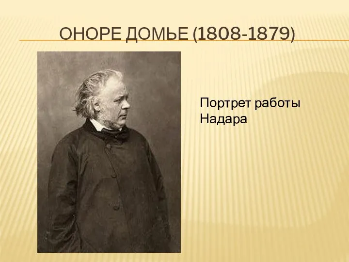 Оноре домье (1808-1879) Портрет работы Надара