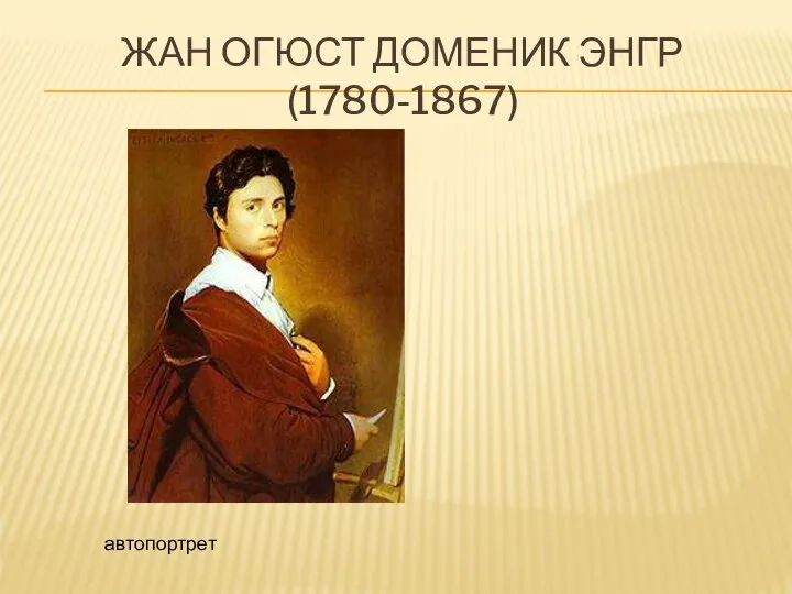 Жан огюст доменик энгр (1780-1867) автопортрет